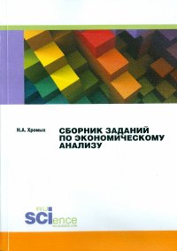 Сборник заданий по экономическому анализу. Практикум