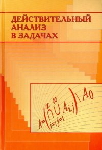 Действительный анализ в задачах