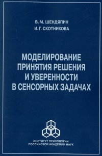 Моделирование принятия решения и уверенности в сенсорных задачах