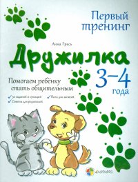 Дружилка. Помогаем ребенку стать общительным. 3-4 года