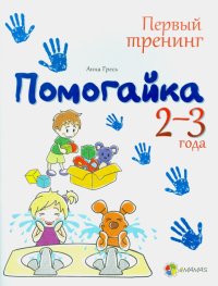 Помогайка. 2-3 года