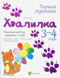 Хвалилка. Помогаем ребенку поверить в себя. 3-4 года