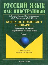 Когда не помогают словари… Практикум по лексике современного русского языка. В 3-х частях