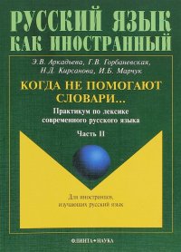 Когда не помогают словари… Практикум по лексике современного русского языка. В 3-х частях. Часть 2