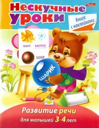 Нескучные уроки. Развитие речи для детей 3-4 лет