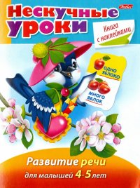 Нескучные уроки. Развитие речи для детей 4-5 лет