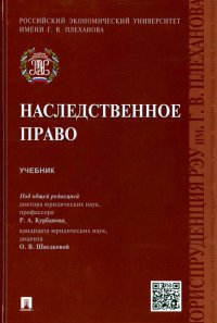 Наследственное право. Учебник