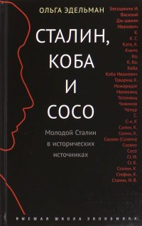 Сталин, Коба и Сосо. Молодой Сталин в исторических источниках