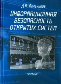 Информационная безопасность открытых систем. Учебник