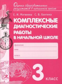 Комплексные диагностические работы в начальной школе. 3 класс