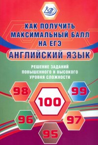 Английский язык. Решение заданий повышенного и высокого уровня сложности