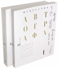 Искусство автографа. В 2-х томах