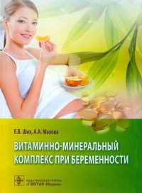 Витаминно-минеральный комплекс при беременности