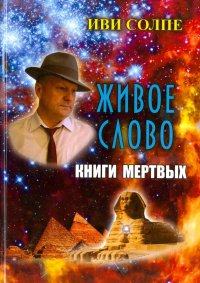 Живое слово Книги мертвых. По книге Э.А. Уоллиса Баджа 