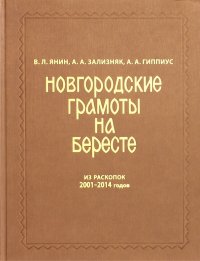 Новгородские грамоты на бересте (2001-2014). Том XII