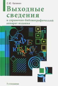 Выходные сведения и справочно-библиографический аппарат издания