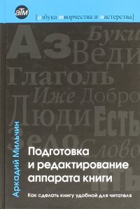 Подготовка и редактирование аппарата книги. Как сделать книгу удобной для читателя