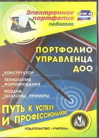 Портфолио управленца ДОО. Конструктор. Технология формирования. Модели, шаблоны. ФГОС ДО (CD)