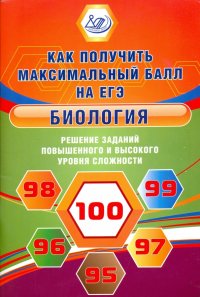 Биология. Решение заданий повышенного и высокого уровня сложности