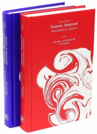 Пушкин. Бродский. Империя и судьба. В 2-х томах