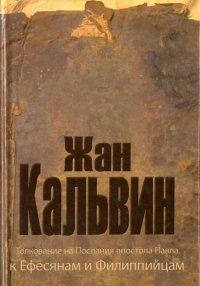 Толкование на Послания апостола Павла к Ефесянам и Филиппийцам