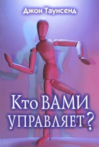 Кто вами управляет? Учимся иметь дело с людьми, которые осложняют нам жизнь