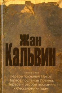 Толкование на Первое послание Петра, Первое послание Иоанна, Первое и второе послания к Фессалоникий