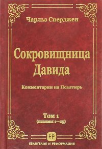 Сокровищница Давида. Комментарии на Псалтирь. Том 1