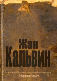 Толкование на Первое послание апостола Павла