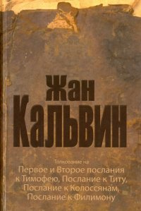 Толкование на Первое и Второе послания к Тимофею, Послание к Титу, Послание к Колоссянам