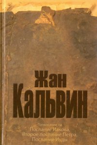 Толкование на послание апостола Иакова, 2-ое послание апостола Петра, послание апостола Иуды