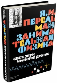 Занимательная физика. Свет, звук и многое другое. Книга 2