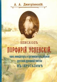 Епископ Порфирий (Успенский) как инициатор и организатор первой русской духовной миссии