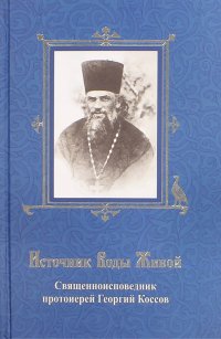 Источник Воды Живой. Священноисповедник протоиерей Георгий