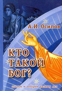 Кто такой Бог? твтьи разных лет