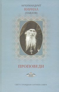 Проповеди Архимандрит Кирилл (Павлов)