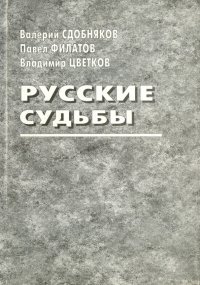 Русские судьбы. Валерий Сдобняков, Павел Филатов, Владимир Цветков