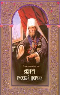 Светоч Русской Церкви. Жизнеописание святителя Филарета (Дроздова), митрополита Московского