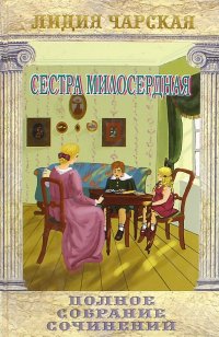 Сестра милосердия. Том 15