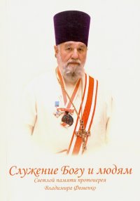 Служение Богу и людям. Светлой памяти протоиерея Владимира Фоменко