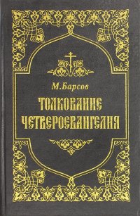 Толкование Четвероевангелия. Том 2