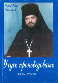 Учусь проповедовать. Книга Вторая