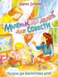 Маленький домик для совести