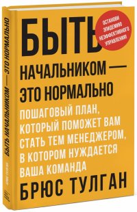 Быть начальником - это нормально. Пошаговый план, который поможет вам стать тем менеджером