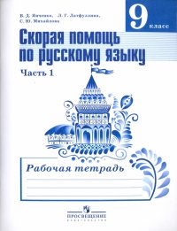 Русский язык. 9 класс. Рабочая тетрадь. Скорая помощь по русскому языку. В 2-х частях