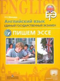 Английский язык. Единый государственный экзамен. Пишем эссе. Учебное пособие