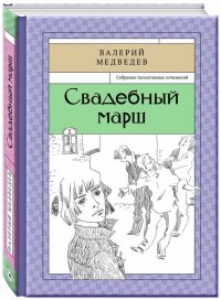 Свадебный марш