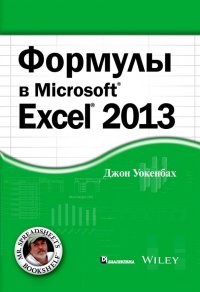 Формулы в Excel 2013