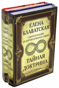 Тайная Доктрина. Синтез науки, религии и философии. В 2-х томах