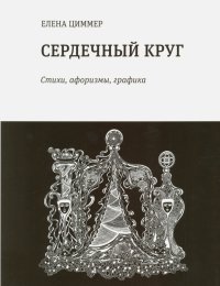 Сердечный круг. Стихи, афоризмы, графика